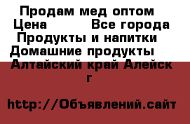 Продам мед оптом › Цена ­ 200 - Все города Продукты и напитки » Домашние продукты   . Алтайский край,Алейск г.